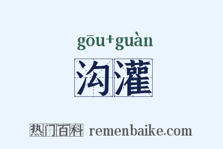 沟灌是什么意思的图片